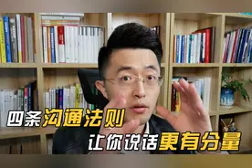 四条沟通法则，让你说话更有分量！