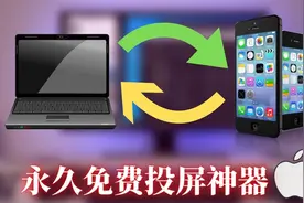 支持所有IOS投屏到电脑，永久免费投屏神器电视TV APP投屏！视频封面