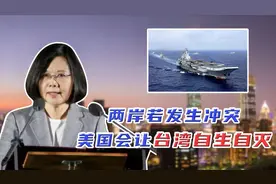 两岸若发生冲突，美国会派兵参战吗？专家：不会！视频封面