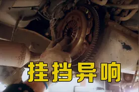 车子挂挡时有异响，判断是压盘出现了问题，把变速箱拆开来验证下视频封面