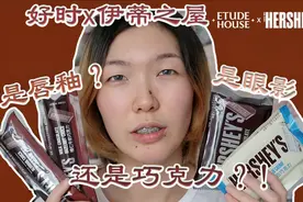 巧克力？彩妆？傻傻分不清楚！好时x伊蒂之屋的跨界联名来啦！视频封面