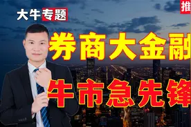 A股：券商将迎来大级别行情，2022年券商板块走势分析，赶紧收藏视频封面
