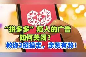 拼多多烦人的广告如何关闭？教你简单2招，轻松搞定，亲测有效！