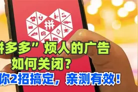 拼多多烦人的广告如何关闭？教你简单2招，轻松搞定，亲测有效！视频封面