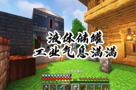 我的世界沉浸工程生存【17】，液体储罐，工业气息满满