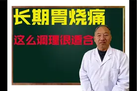 长期胃疼  灼烧感饭后胀不消化！典型的胃阴不足 这个调理很适合视频封面
