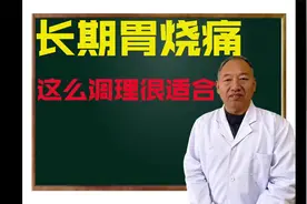 长期胃疼  灼烧感饭后胀不消化！典型的胃阴不足 这个调理很适合视频封面