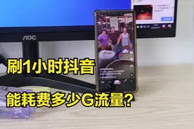 用4G流量刷一个小时的抖音短视频，能耗费多少流量？