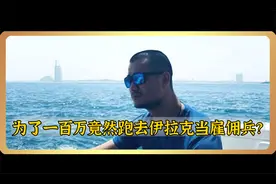 为了一百万去当雇佣兵的白晓保现在这么样了？视频封面
