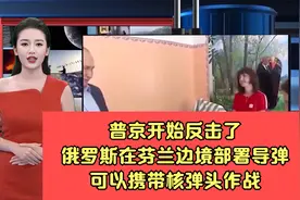 普京开始反击了，俄罗斯在芬兰边境部署导弹，可以携带核弹头作战视频封面