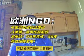 欧NGO：中国开始建造人类第一座可控核聚变电站28年完成35年并网视频封面