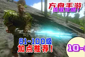 10-1方舟手游81级到100级的升级加点推荐！