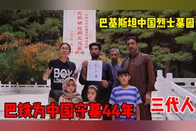 巴基斯坦有座中国烈士墓园，巴铁为中国人守墓44年，要让子孙传承视频封面