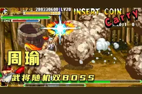 三国战纪乱世英雄无双版（周瑜）武将随机双BOSS二周目视频封面