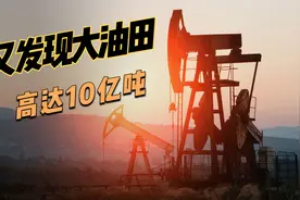 我国发现超10亿吨大油田，将不再依赖进口石油？终于扬眉吐气了视频封面