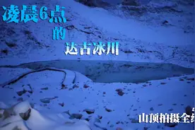 凌晨6点的达古冰川上是什么样子的？ 山顶拍摄全纪录视频封面