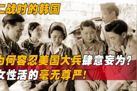 二战时期的韩国，为何能容忍美的肆意践踏？女性活的毫无尊严！视频封面
