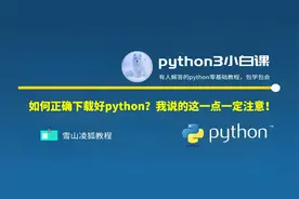 1-2 python教程|python跟我来下载，不迷路 注意这一点！学浪计划