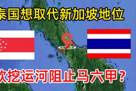 泰国为什么不开凿运河，从而取代马六甲海峡？增强本国经济实力视频封面