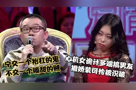 心机女诡计多端搞男友，还现场撒娇装可怜，涂磊用一首诗揭穿本性视频封面