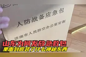 山东为什么突然向市民发放人防战备应急救援包，里面到底有什么？视频封面