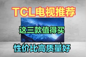 TCL电视怎么样 ？推荐这三款，55英寸仅1249元，75英寸跌至2634元视频封面