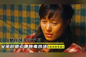 女儿怀孕六个月，父亲却狠心喂她毒鸡汤，事实令人心塞，剧情视频封面