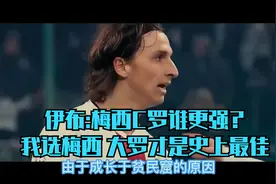 梅西 C罗谁更强？伊布说我选梅西  大罗是历史上最强视频封面