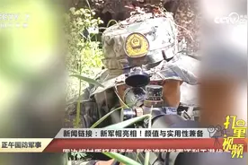新军帽亮相！颜值与实用性兼备视频封面