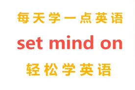 下定决心用英语怎么说？每天学一点实用日常英语，学好英语很容易视频封面