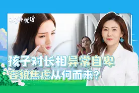 孩子对长相异常自卑？专家：家长别给孩子灌输心灵鸡汤了！视频封面