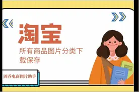 淘宝天猫商品主图怎么复制下载无水印的原图，轻松学会