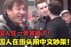 外国人在国外用中文吵架，中国人都笑喷了，老外说中文名场面视频封面