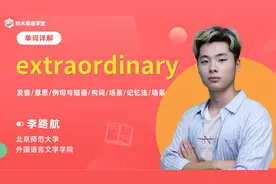 extraordinary  单词讲解（发音 意思 例句与用法 场景）