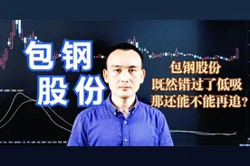 包钢股份 既然错过了低吸，那还能不能再追？ #股票视频封面