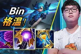 大神怎么玩：双伪五杀！必须练起来的英雄！SN.陈泽彬上单格温视频封面