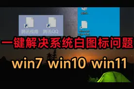 一键解决修复w10/w11桌面图标变白问题，强迫症福音！视频封面