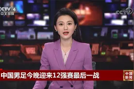 中国男足今晚迎来12强赛最后一战视频封面