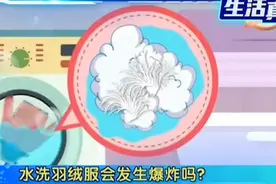 洗衣机清洗羽绒服会发生爆炸？专家提醒：尽量避免机洗视频封面