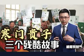 寒门贵子的三个残酷故事视频封面