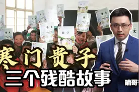 寒门贵子的三个残酷故事视频封面