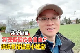 如何实现低碳饮食自由？共享厨房是否可行？谈谈餐馆经营的小秘密视频封面