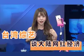 台湾综艺谈大陆网红经济，女主播6分钟赚26万，嘉宾直呼太强了
