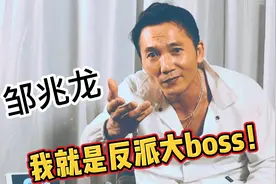 邹兆龙：我是李连杰甄子丹电影里的最强对手，我就是反派大BOSS！视频封面