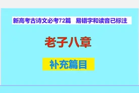 老子八章朗读，新高考古诗文必考72篇补充篇目，易错字读音已标注