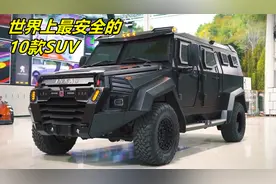 世界上最安全的10款SUV，第一名安全性丝毫不输装甲车！视频封面
