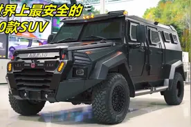 世界上最安全的10款SUV，第一名安全性丝毫不输装甲车！视频封面