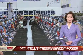 2021年度上半年征集新兵运输工作3月31日结束视频封面