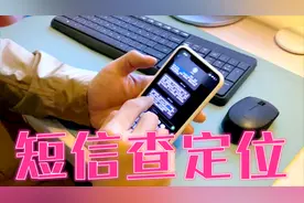 套路深！一条短信就能查定位，这功能让老公冒冷汗，老婆暗自叫好视频封面