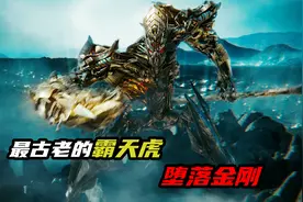 老祖级霸天虎登场，能意念控物，空间瞬移，地球迎来巨大危机视频封面